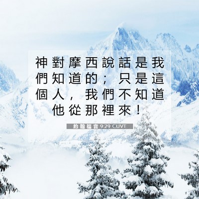 Picture 07 - 約 翰 福 音 9:29 CUVT - 神 對 摩 西 說 話 是 我 們 知 道 的 - Bible Verse Picture