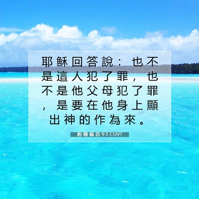 Picture 07 - 約 翰 福 音 9:3 CUVT - 耶 穌 回 答 說 ： 也 不 是 這 人 犯 - Bible Verse Picture