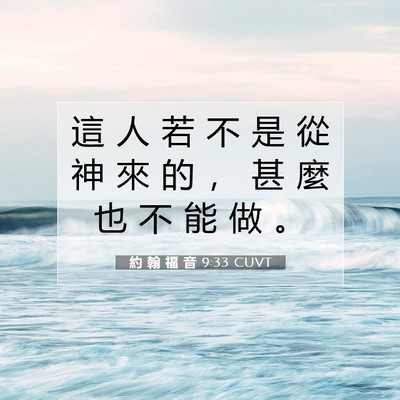 Picture 07 - 約 翰 福 音 9:33 CUVT - 這 人 若 不 是 從 神 來 的 ， 甚 麼 - Bible Verse Picture