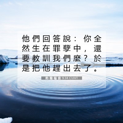 Picture 07 - 約 翰 福 音 9:34 CUVT - 他 們 回 答 說 ： 你 全 然 生 在 罪 - Bible Verse Picture