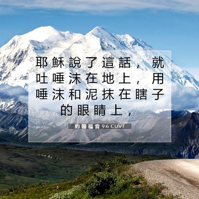 Picture 07 - 約 翰 福 音 9:6 CUVT - 耶 穌 說 了 這 話 ， 就 吐 唾 沫 在 - Bible Verse Picture
