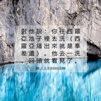 Picture 07 - 約 翰 福 音 9:7 CUVT - 對 他 說 ： 你 往 西 羅 亞 池 子 裡 - Bible Verse Picture
