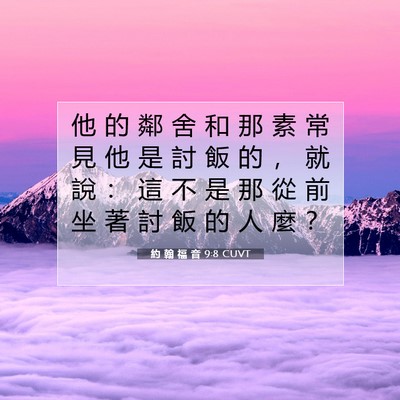Picture 07 - 約 翰 福 音 9:8 CUVT - 他 的 鄰 舍 和 那 素 常 見 他 是 討 - Bible Verse Picture