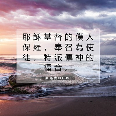 Picture 07 - 羅 馬 書 1:1 CUVT - 耶 穌 基 督 的 僕 人 保 羅 ， 奉 召 - Bible Verse Picture