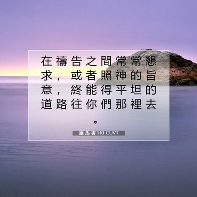 Picture 07 - 羅 馬 書 1:10 CUVT - 在 禱 告 之 間 常 常 懇 求 ， 或 者 - Bible Verse Picture