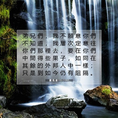 Picture 07 - 羅 馬 書 1:13 CUVT - 弟 兄 們 ， 我 不 願 意 你 們 不 知 - Bible Verse Picture