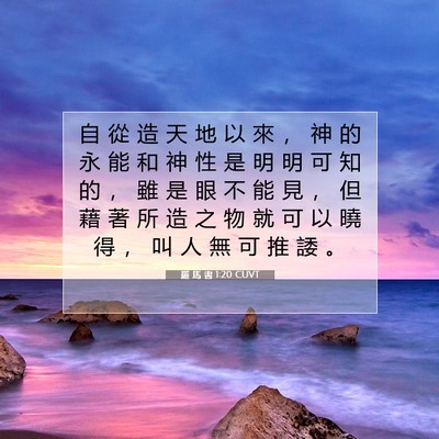 Picture 07 - 羅 馬 書 1:20 CUVT - 自 從 造 天 地 以 來 ， 神 的 永 能 - Bible Verse Picture