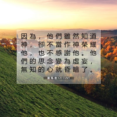 Picture 07 - 羅 馬 書 1:21 CUVT - 因 為 ， 他 們 雖 然 知 道 神 ， 卻 - Bible Verse Picture