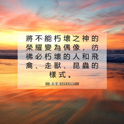 Picture 07 - 羅 馬 書 1:23 CUVT - 將 不 能 朽 壞 之 神 的 榮 耀 變 為 - Bible Verse Picture