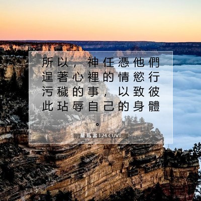 Picture 07 - 羅 馬 書 1:24 CUVT - 所 以 ， 神 任 憑 他 們 逞 著 心 裡 - Bible Verse Picture