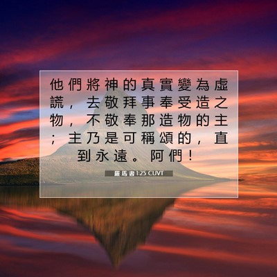 Picture 07 - 羅 馬 書 1:25 CUVT - 他 們 將 神 的 真 實 變 為 虛 謊 ， - Bible Verse Picture