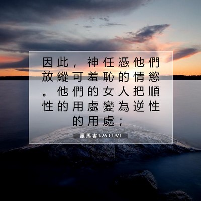 Picture 07 - 羅 馬 書 1:26 CUVT - 因 此 ， 神 任 憑 他 們 放 縱 可 羞 - Bible Verse Picture