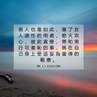 Picture 07 - 羅 馬 書 1:27 CUVT - 男 人 也 是 如 此 ， 棄 了 女 人 順 - Bible Verse Picture
