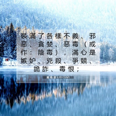Picture 07 - 羅 馬 書 1:29 CUVT - 裝 滿 了 各 樣 不 義 、 邪 惡 、 貪 - Bible Verse Picture
