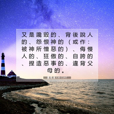 Picture 07 - 羅 馬 書 1:30 CUVT - 又 是 讒 毀 的 、 背 後 說 人 的 、 - Bible Verse Picture