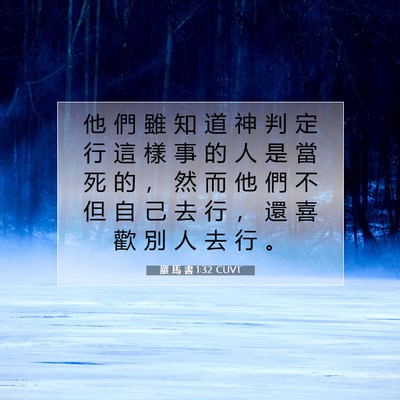 Picture 07 - 羅 馬 書 1:32 CUVT - 他 們 雖 知 道 神 判 定 行 這 樣 事 - Bible Verse Picture
