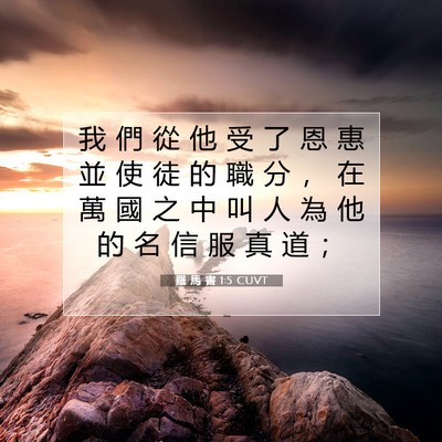 Picture 07 - 羅 馬 書 1:5 CUVT - 我 們 從 他 受 了 恩 惠 並 使 徒 的 - Bible Verse Picture