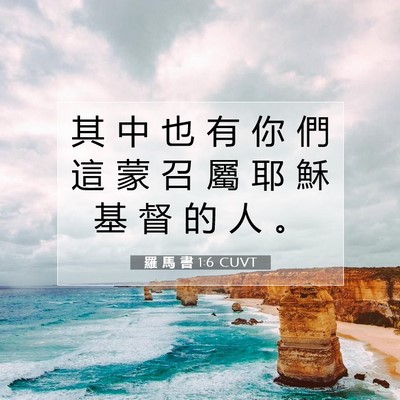 Picture 07 - 羅 馬 書 1:6 CUVT - 其 中 也 有 你 們 這 蒙 召 屬 耶 穌 - Bible Verse Picture
