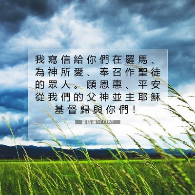 Picture 07 - 羅 馬 書 1:7 CUVT - 我 寫 信 給 你 們 在 羅 馬 、 為 神 - Bible Verse Picture