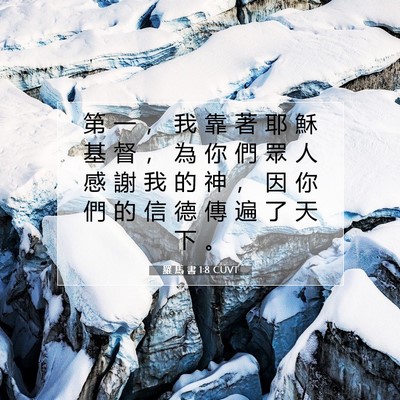 Picture 07 - 羅 馬 書 1:8 CUVT - 第 一 ， 我 靠 著 耶 穌 基 督 ， 為 - Bible Verse Picture