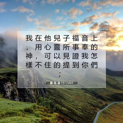 Picture 07 - 羅 馬 書 1:9 CUVT - 我 在 他 兒 子 福 音 上 ， 用 心 靈 - Bible Verse Picture