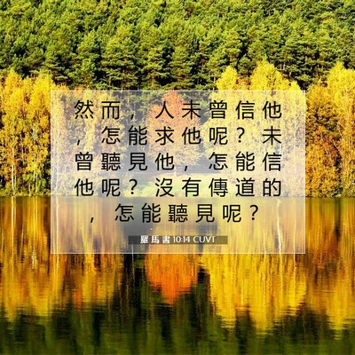 Picture 07 - 羅 馬 書 10:14 CUVT - 然 而 ， 人 未 曾 信 他 ， 怎 能 求 - Bible Verse Picture