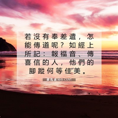 Picture 07 - 羅 馬 書 10:15 CUVT - 若 沒 有 奉 差 遣 ， 怎 能 傳 道 呢 - Bible Verse Picture