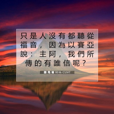 Picture 07 - 羅 馬 書 10:16 CUVT - 只 是 人 沒 有 都 聽 從 福 音 ， 因 - Bible Verse Picture