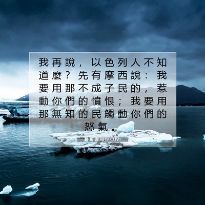 Picture 07 - 羅 馬 書 10:19 CUVT - 我 再 說 ， 以 色 列 人 不 知 道 麼 - Bible Verse Picture