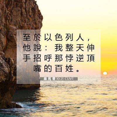 Picture 07 - 羅 馬 書 10:21 CUVT - 至 於 以 色 列 人 ， 他 說 ： 我 整 - Bible Verse Picture
