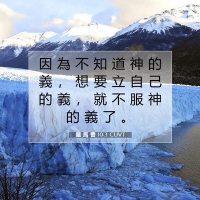 Picture 07 - 羅 馬 書 10:3 CUVT - 因 為 不 知 道 神 的 義 ， 想 要 立 - Bible Verse Picture