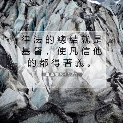 Picture 07 - 羅 馬 書 10:4 CUVT - 律 法 的 總 結 就 是 基 督 ， 使 凡 - Bible Verse Picture