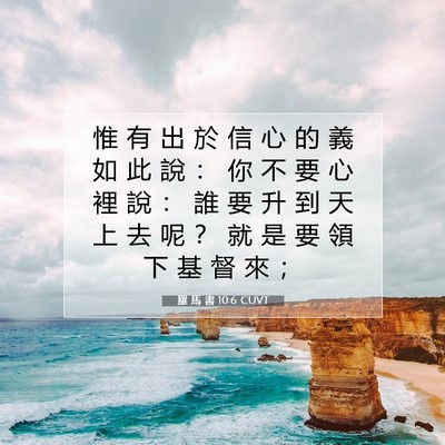 Picture 07 - 羅 馬 書 10:6 CUVT - 惟 有 出 於 信 心 的 義 如 此 說 ： - Bible Verse Picture