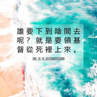 Picture 07 - 羅 馬 書 10:7 CUVT - 誰 要 下 到 陰 間 去 呢 ？ 就 是 要 - Bible Verse Picture