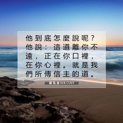 Picture 07 - 羅 馬 書 10:8 CUVT - 他 到 底 怎 麼 說 呢 ？ 他 說 ： 這 - Bible Verse Picture