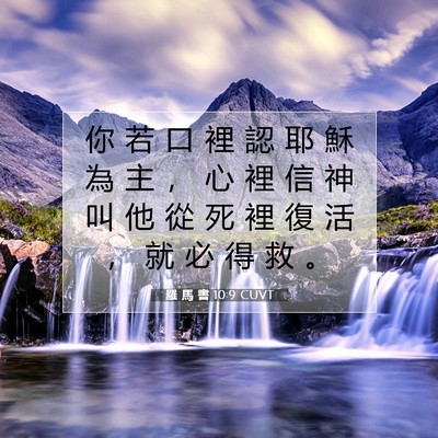 Picture 07 - 羅 馬 書 10:9 CUVT - 你 若 口 裡 認 耶 穌 為 主 ， 心 裡 - Bible Verse Picture