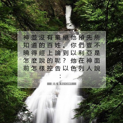Picture 07 - 羅 馬 書 11:2 CUVT - 神 並 沒 有 棄 絕 他 預 先 所 知 道 - Bible Verse Picture