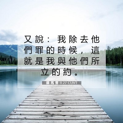 Picture 07 - 羅 馬 書 11:27 CUVT - 又 說 ： 我 除 去 他 們 罪 的 時 候 - Bible Verse Picture