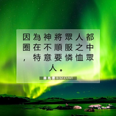 Picture 07 - 羅 馬 書 11:32 CUVT - 因 為 神 將 眾 人 都 圈 在 不 順 服 - Bible Verse Picture