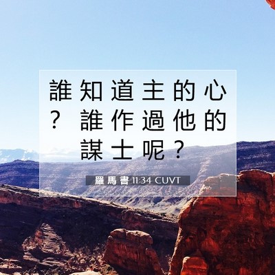 Picture 07 - 羅 馬 書 11:34 CUVT - 誰 知 道 主 的 心 ？ 誰 作 過 他 的 - Bible Verse Picture