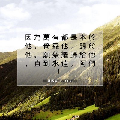 Picture 07 - 羅 馬 書 11:36 CUVT - 因 為 萬 有 都 是 本 於 他 ， 倚 靠 - Bible Verse Picture