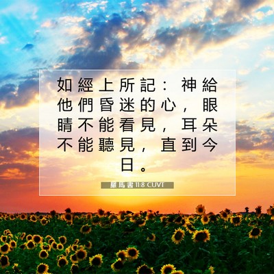 Picture 07 - 羅 馬 書 11:8 CUVT - 如 經 上 所 記 ： 神 給 他 們 昏 迷 - Bible Verse Picture
