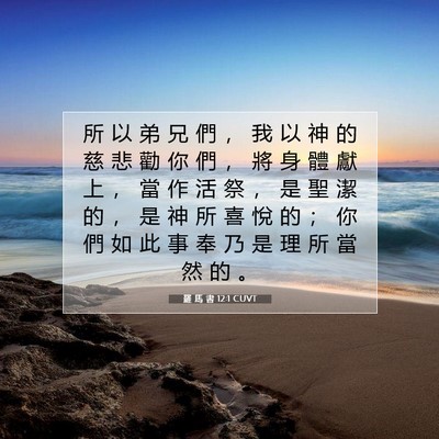 Picture 07 - 羅 馬 書 12:1 CUVT - 所 以 弟 兄 們 ， 我 以 神 的 慈 悲 - Bible Verse Picture