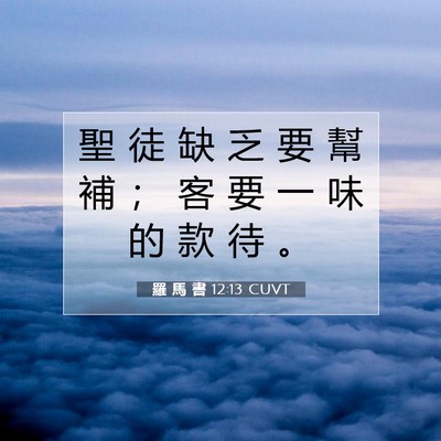 Picture 07 - 羅 馬 書 12:13 CUVT - 聖 徒 缺 乏 要 幫 補 ； 客 要 一 味 - Bible Verse Picture