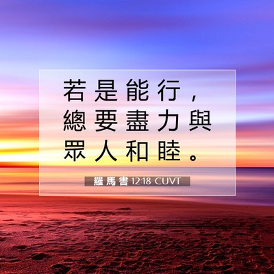 Picture 07 - 羅 馬 書 12:18 CUVT - 若 是 能 行 ， 總 要 盡 力 與 眾 人 - Bible Verse Picture