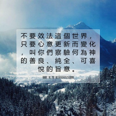 Picture 07 - 羅 馬 書 12:2 CUVT - 不 要 效 法 這 個 世 界 ， 只 要 心 - Bible Verse Picture