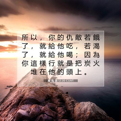 Picture 07 - 羅 馬 書 12:20 CUVT - 所 以 ， 你 的 仇 敵 若 餓 了 ， 就 - Bible Verse Picture
