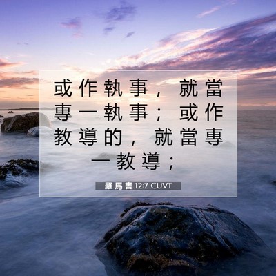 Picture 07 - 羅 馬 書 12:7 CUVT - 或 作 執 事 ， 就 當 專 一 執 事 ； - Bible Verse Picture