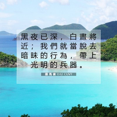 Picture 07 - 羅 馬 書 13:12 CUVT - 黑 夜 已 深 ， 白 晝 將 近 ； 我 們 - Bible Verse Picture