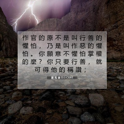 Picture 07 - 羅 馬 書 13:3 CUVT - 作 官 的 原 不 是 叫 行 善 的 懼 怕 - Bible Verse Picture